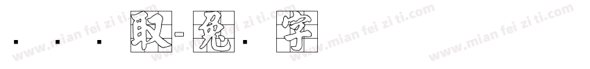 两张录取字体转换
