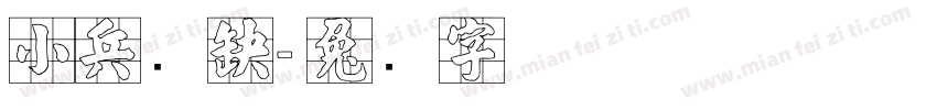 小兵张嘎字体转换