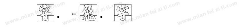 异体字张字体转换