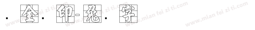 张全运印字体转换