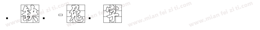 张哇噻字体转换