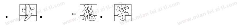 张少帅气字体转换