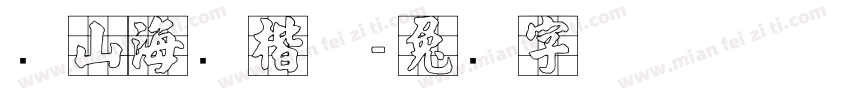 张山海锐楷体字体转换