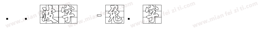 张晓波字体字体转换