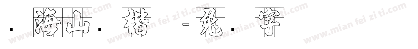 张海山跃楷体字体转换