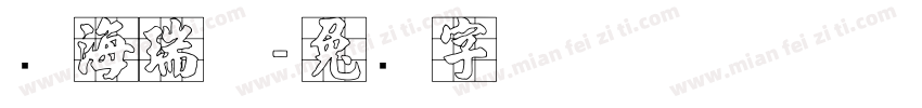张海瑞体字体转换