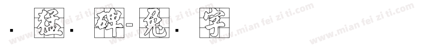 张猛龙碑字体转换