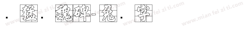 张猛龙魏碑字体转换