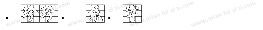 张珍珍画字体转换