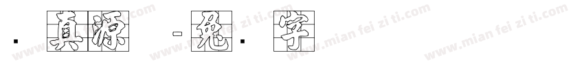 张真源体字体转换
