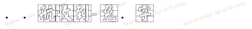 张远航收到字体转换