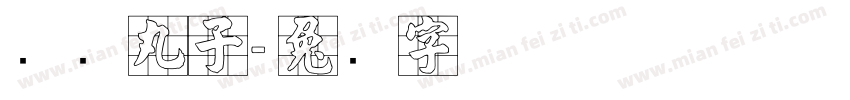 张鱼丸子字体转换