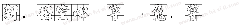 新颜楷空心体字体字体转换