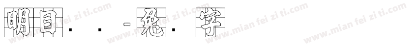 明目张胆字体转换