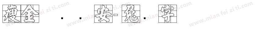 瘦金体张长安字体转换