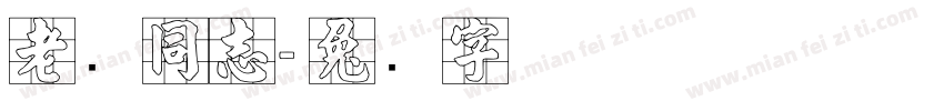 老张同志字体转换