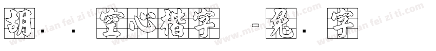胡腾飞空心楷字体字体转换