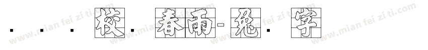 腾飞驾校张春雨字体转换
