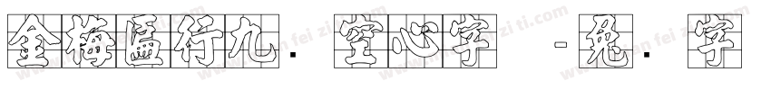 金梅匾行九宫空心字体字体转换