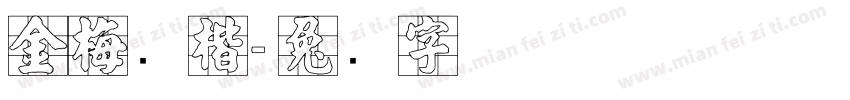 金梅张楷字体转换
