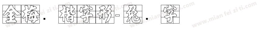 金梅张楷字形字体转换
