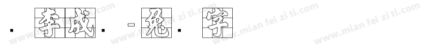 顺李成张字体转换