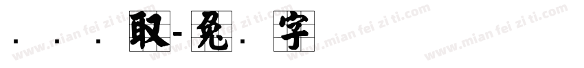 两张录取字体转换