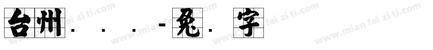 台州张艺兴字体转换