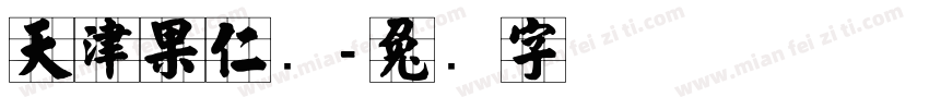 天津果仁张字体转换