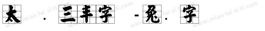 太极张三丰字体字体转换
