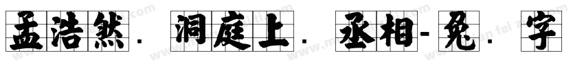 孟浩然临洞庭上张丞相字体转换