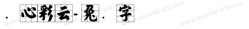 实心彩云字体转换