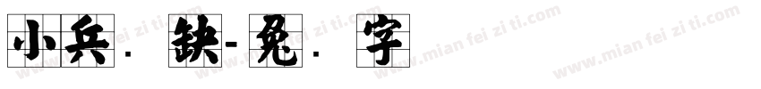 小兵张嘎字体转换
