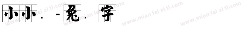 小小张字体转换