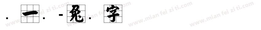 张一鸣字体转换