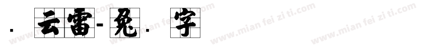 张云雷字体转换