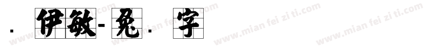 张伊敏字体转换