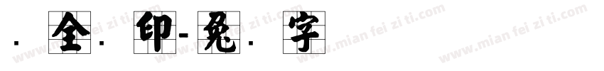 张全运印字体转换