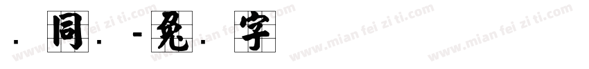 张同学字体转换
