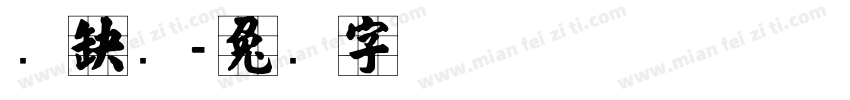 张哇噻字体转换