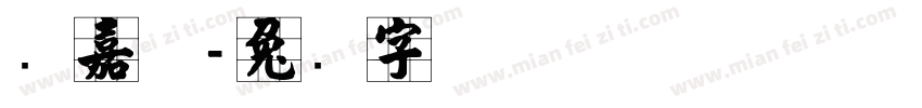 张嘉澍字体转换