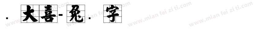 张大喜字体转换