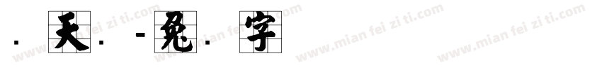 张天泽字体转换