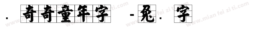 张奇奇童年字体字体转换