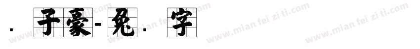 张子豪字体转换