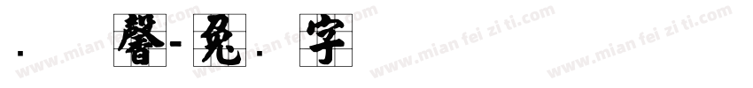张宁馨字体转换