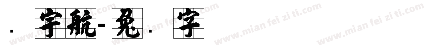 张宇航字体转换
