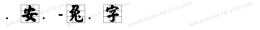 张安泽字体转换