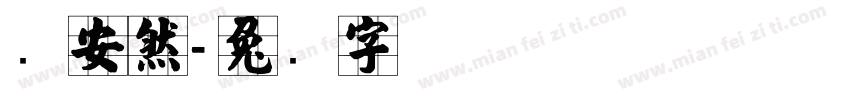 张安然字体转换