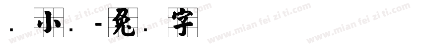 张小强字体转换